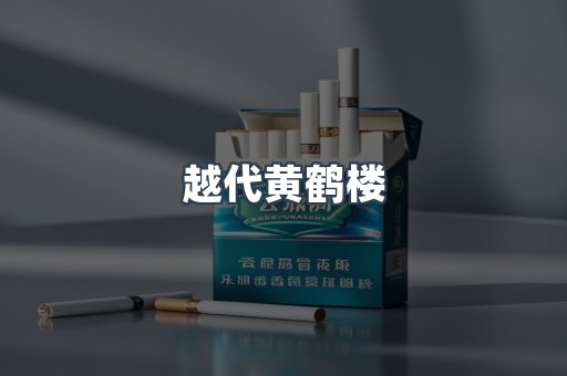 越代黄鹤楼